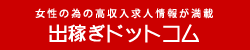 出稼ぎ風俗アルバイト|ソープ|デリヘル|求人サイト「出稼ぎドットコム」|出稼ぎドットコム